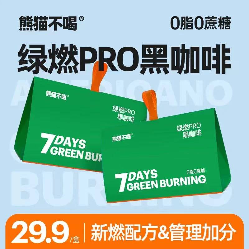 熊猫不喝绿燃PRO美式咖啡进口纯黑咖啡粉绿燃柑橘多酚黑咖啡