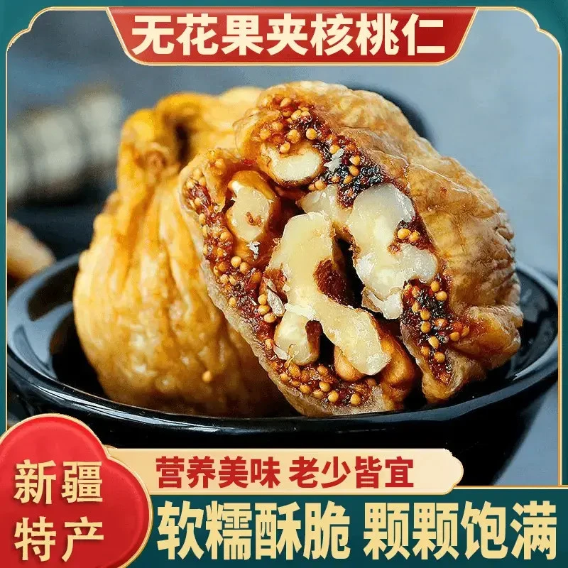 【无花果夹核桃仁】软糯香甜营养丰富个大饱满特产果干蜜饯极味欢
