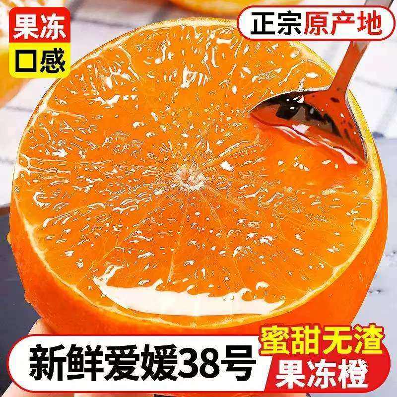 【次日达】四川爱媛38号果冻橙新鲜橙子5斤水果当季整箱青见橘子四川省