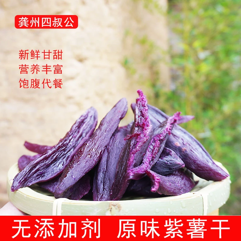 广西农家不加糖原味三蒸三晒倒蒸紫薯干番薯干休闲零食