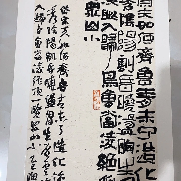 书法斗方岱宗夫如何