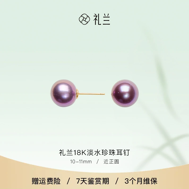 礼兰珠宝 18K金经典百搭淡水珍珠紫色珍珠耳钉10-11mm