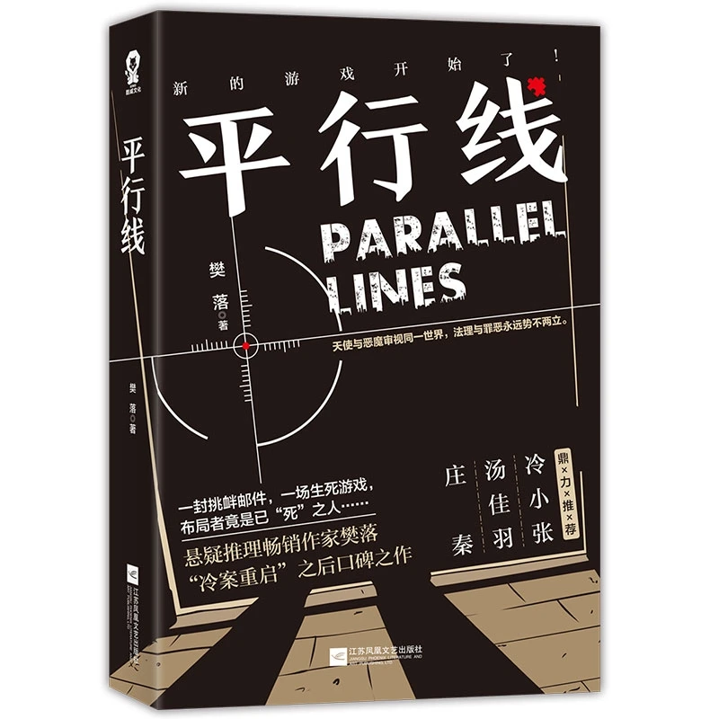 平行线  正版书籍精选好书
