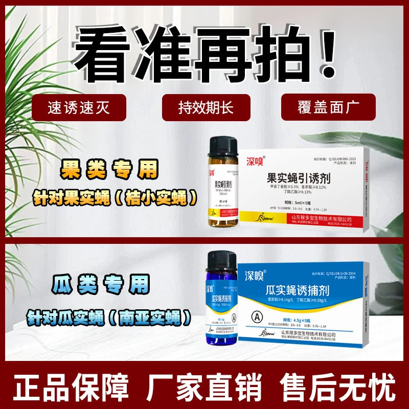 【直播福利】针蜂诱灭剂 果实蝇瓜实蝇 气味引诱+消灭
