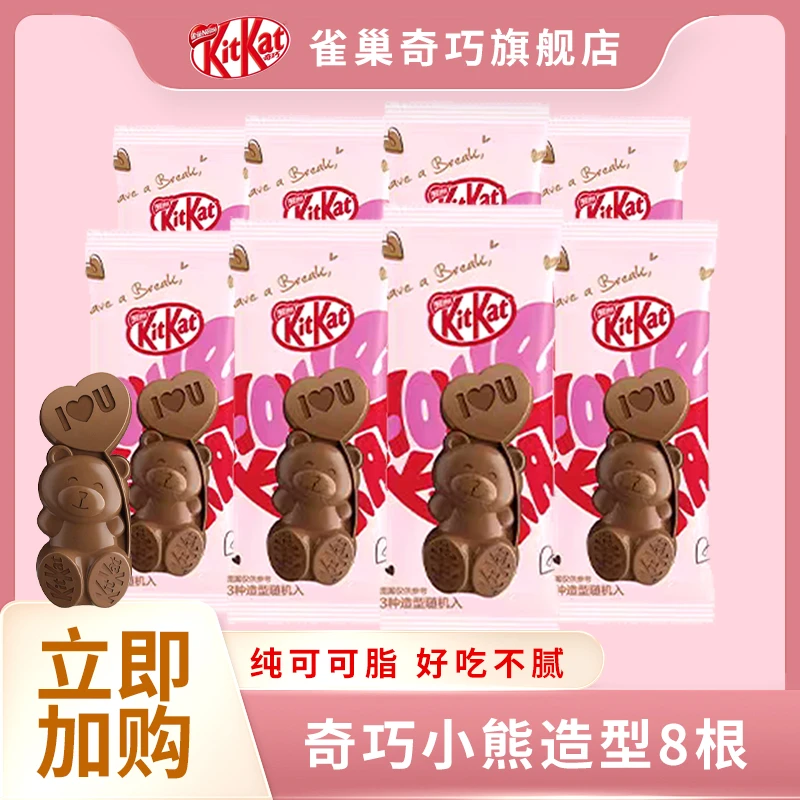 【七夕】雀巢奇巧小熊造型巧克力8条纯可可脂浪漫小礼物限定