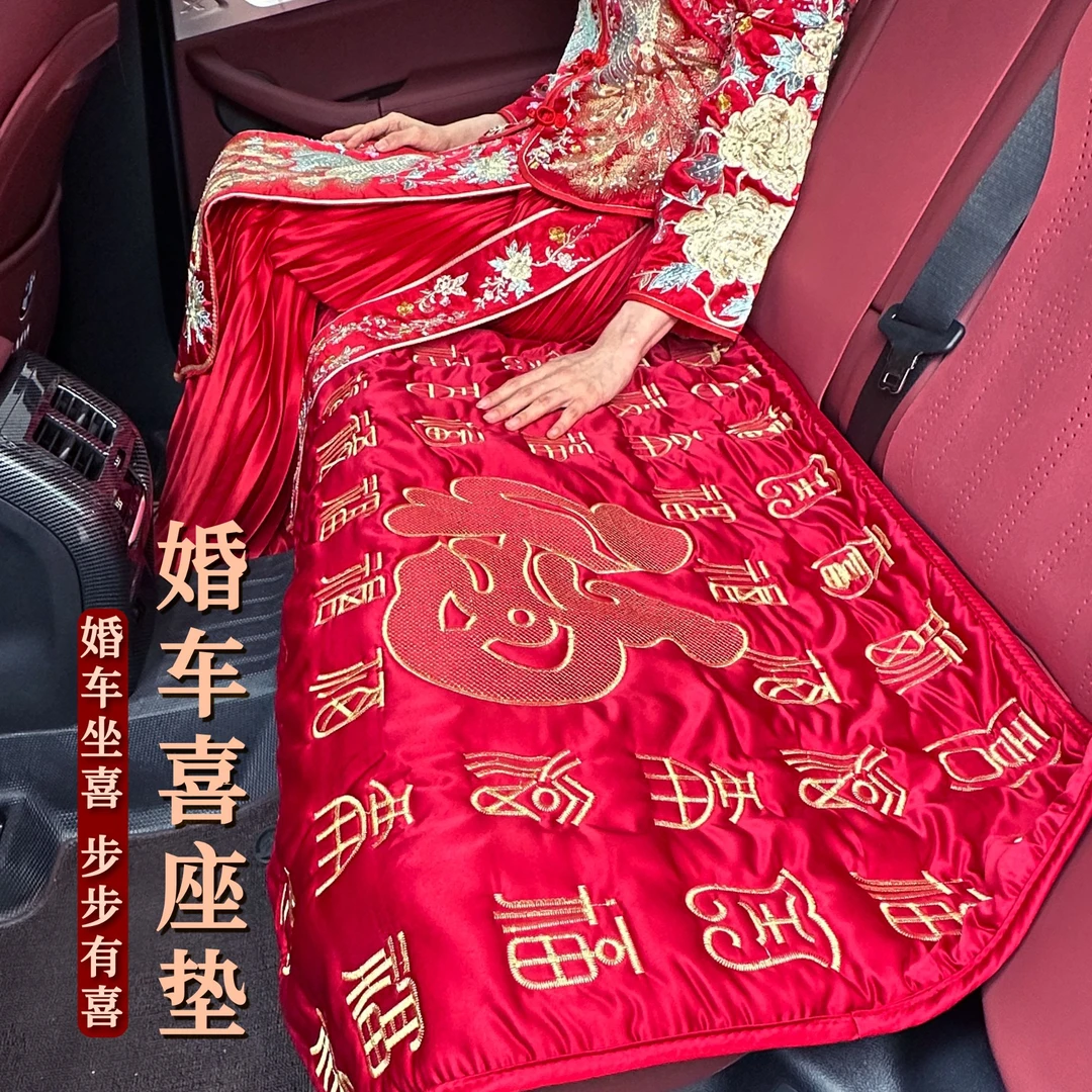 结婚车福垫接新娘车上喜垫子坐福垫坐福被婚房陪嫁婚庆用品大全