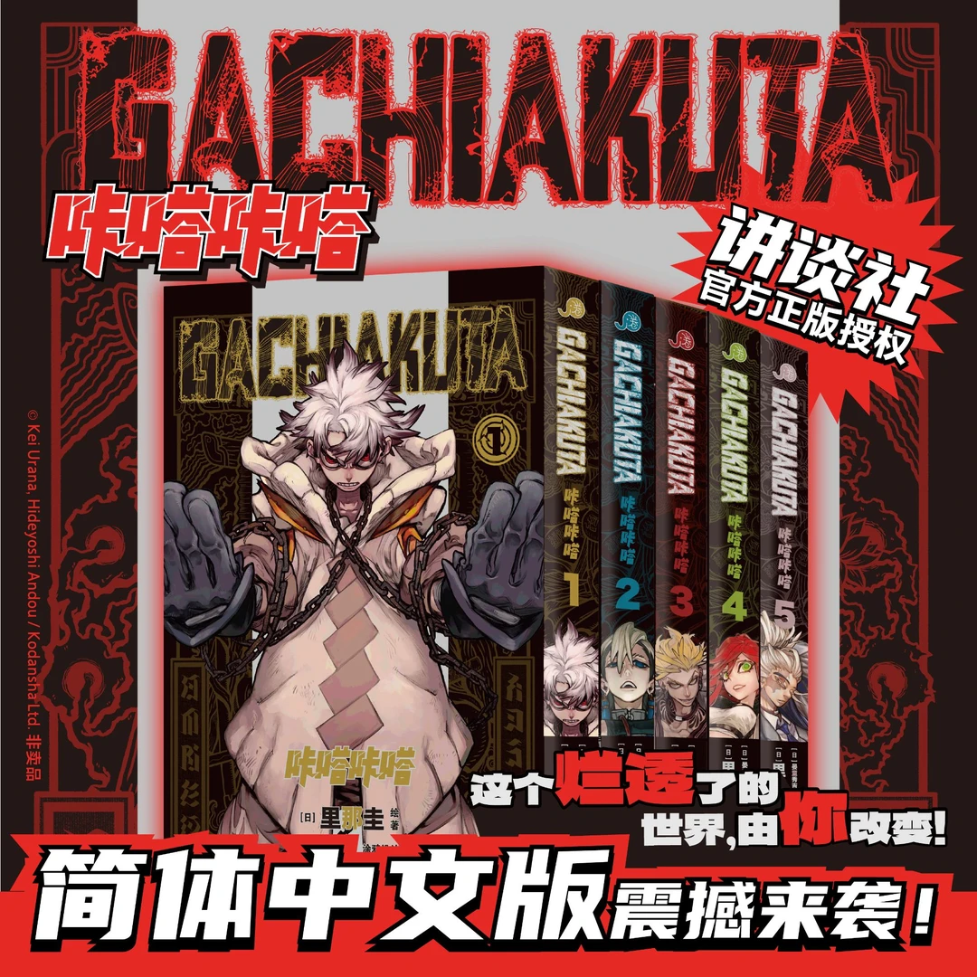 【博集】《GACHIAKUTA咔嗒咔嗒》1-5册 废渊战鬼，压倒性的世界观