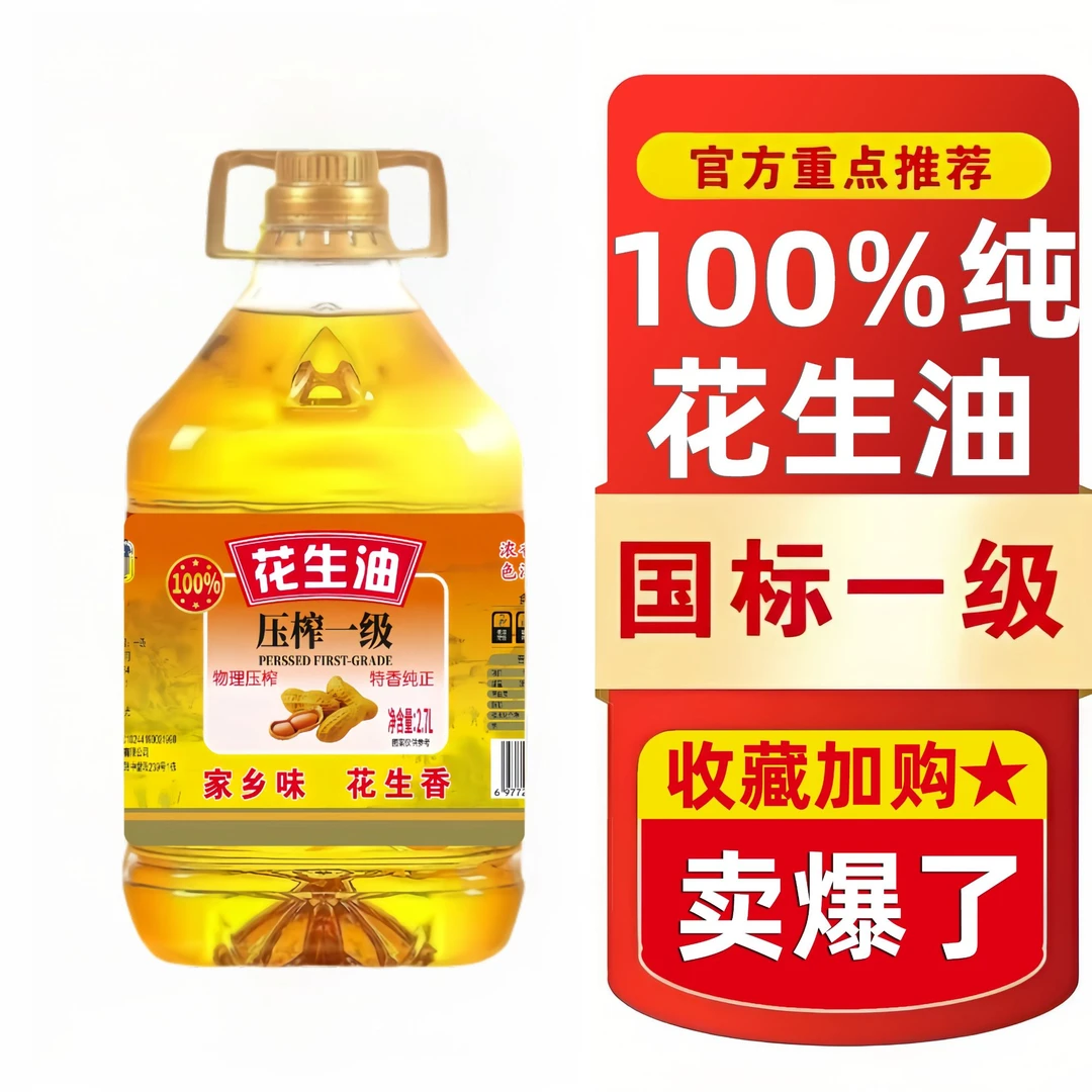 【周年庆补贴100】古法一级压榨纯正浓香花生油大桶家庭装适合煎炒