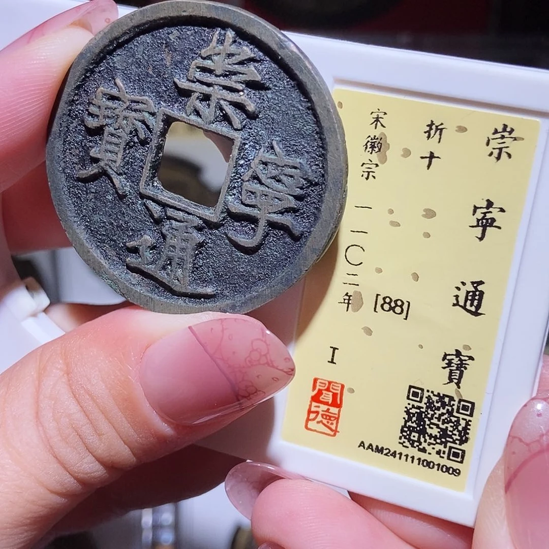 铜永通文化 宋 崇宁通宝1009L