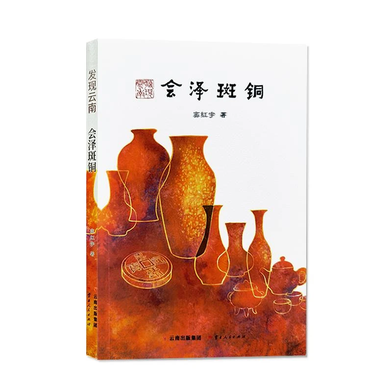 发现云南 会泽斑铜 云南人民出版社 窦红宇 著 什么是云南