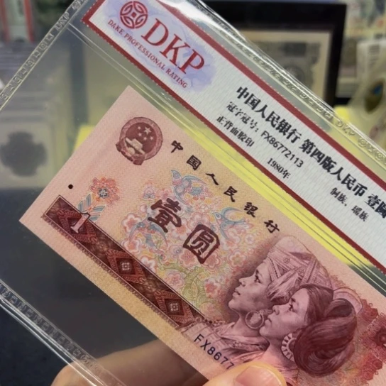 80年1元霸王花荧光评级纸币