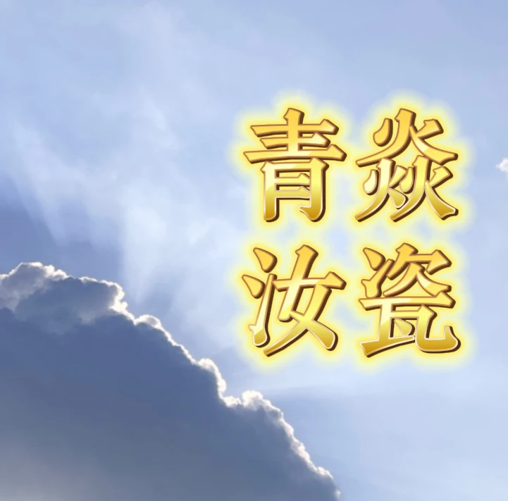青焱汝瓷友情专享连接