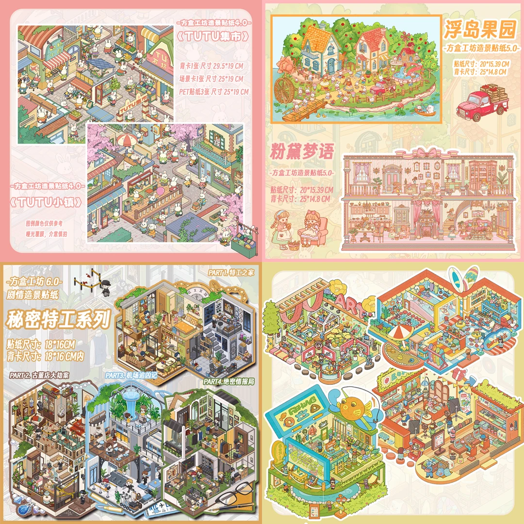 方盒工坊4.0-6.0造景贴纸秘密特工系列微缩场景贴纸3d立体小屋diy
