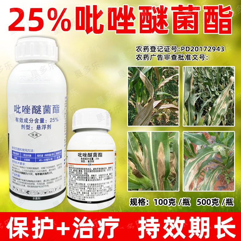 正品25%吡唑醚菌酯脂强力杀菌剂大斑病农药防治作物病害美果靓果