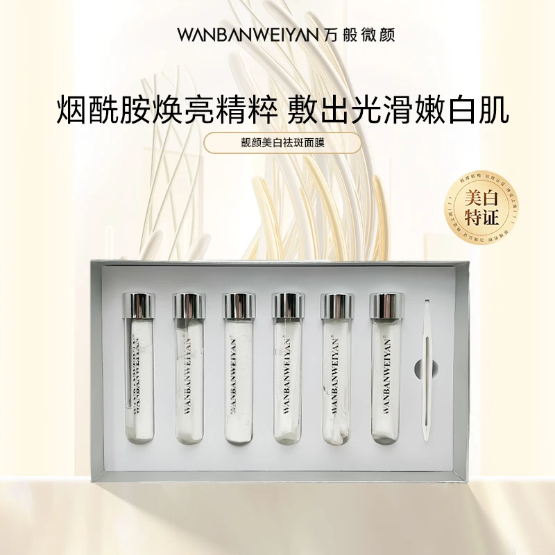 【官方正品】万般微颜靓颜美白面膜（12盒，3盒）