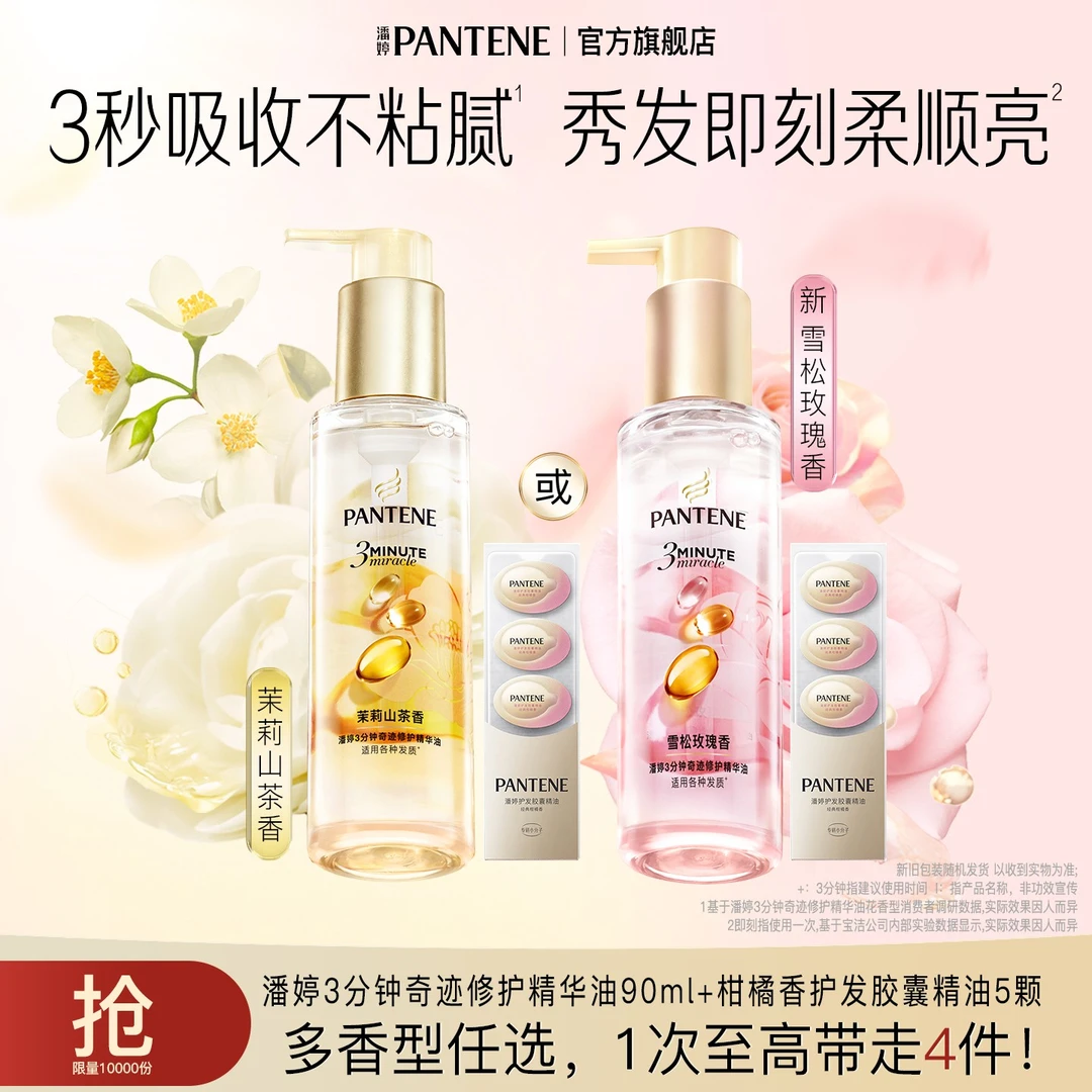 潘婷3分钟奇迹修护精华油雪松玫瑰香修护保湿护发官方正品推荐