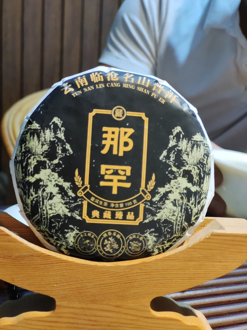 【光雄茶叶】2024年那罕100克小饼