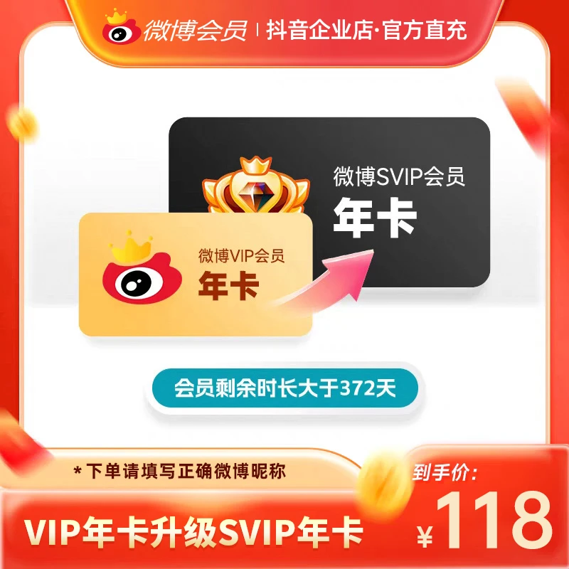 微博VIP年卡升SVIP年卡自动充值 填写正确微博昵称不支持退款！