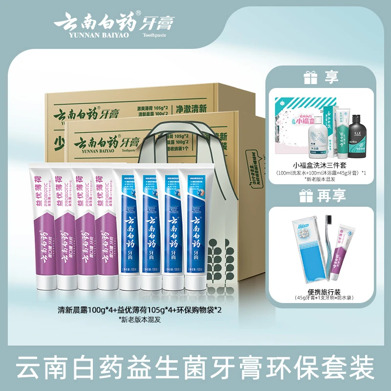 【仁汇优品G】云南白药牙膏环保套装益生菌清新口气清洁护龈 共820g