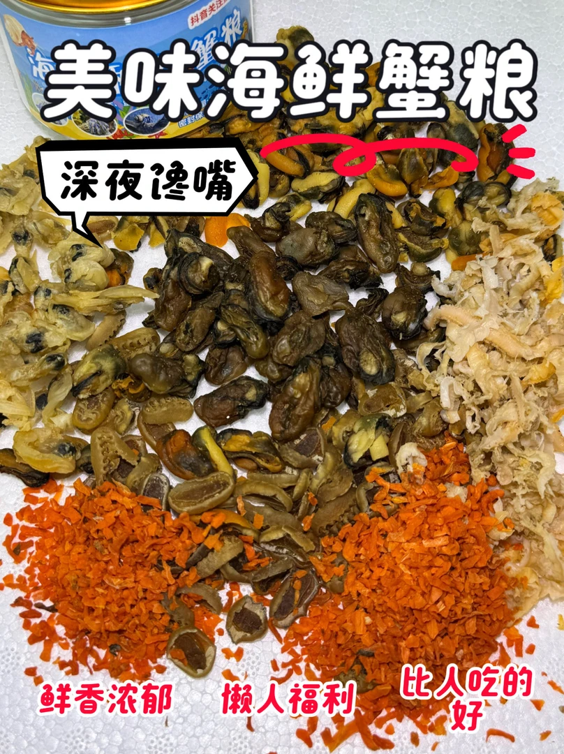 秘制真海鲜蟹粮,帮助寄居蟹蜕皮