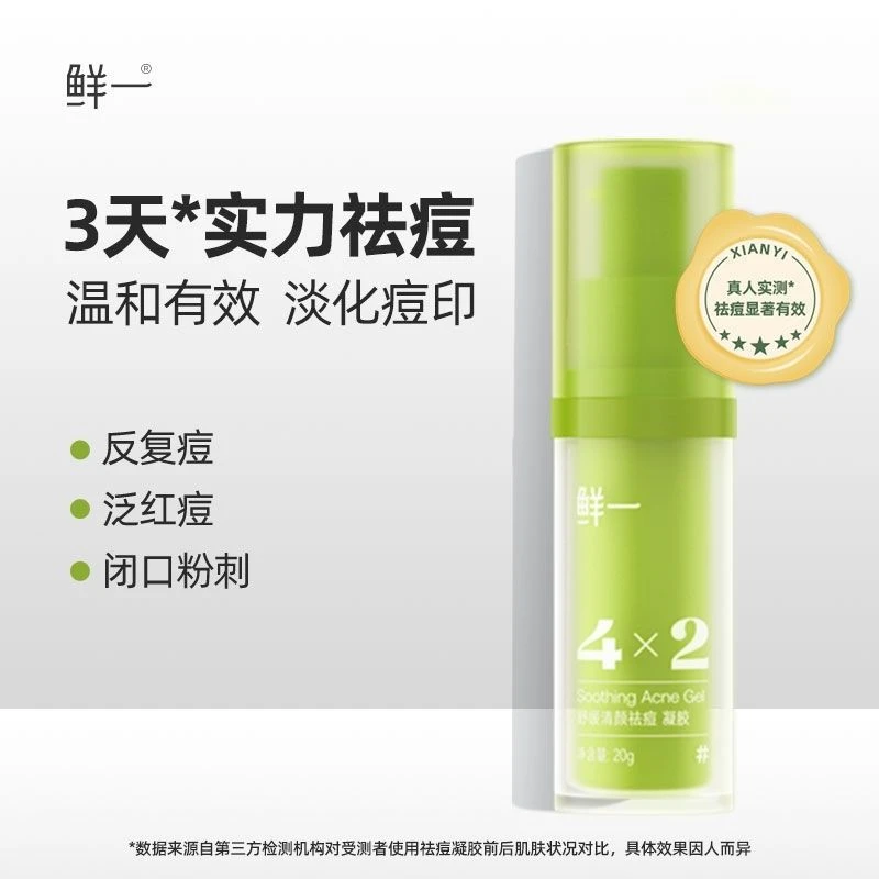 鲜一祛痘凝胶淡化痘印舒缓闭口粉刺男女学生适用温和多效敏感肌