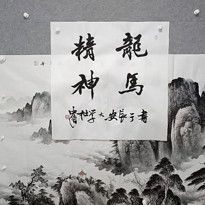 书法龙马精神四尺斗方