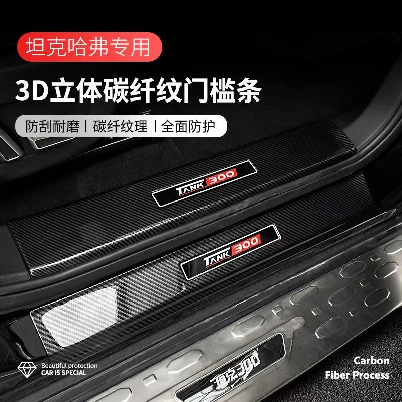 坦克300门槛条防踩贴哈弗H6大狗神兽tank5迎宾踏板碳纤维内饰改装