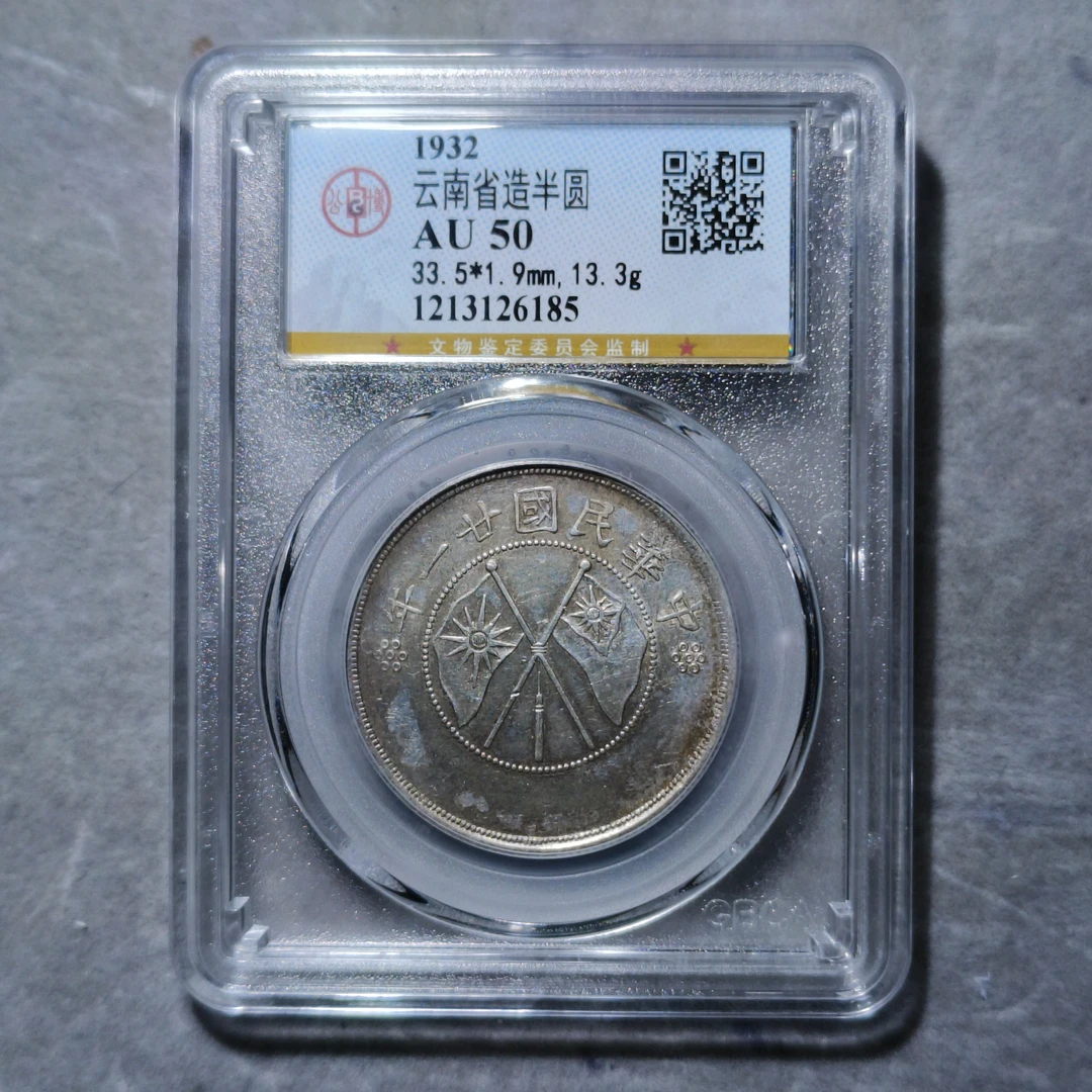 60530-25 云南省造半圆