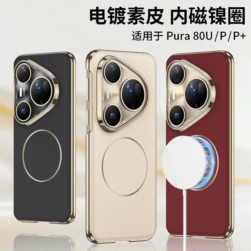 适用华为pura80pro手机壳电镀素皮磁吸超薄Pura80ultra防摔保护套