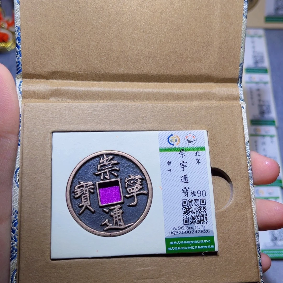 铜隆兴收藏兰兰崇宁通宝2826
