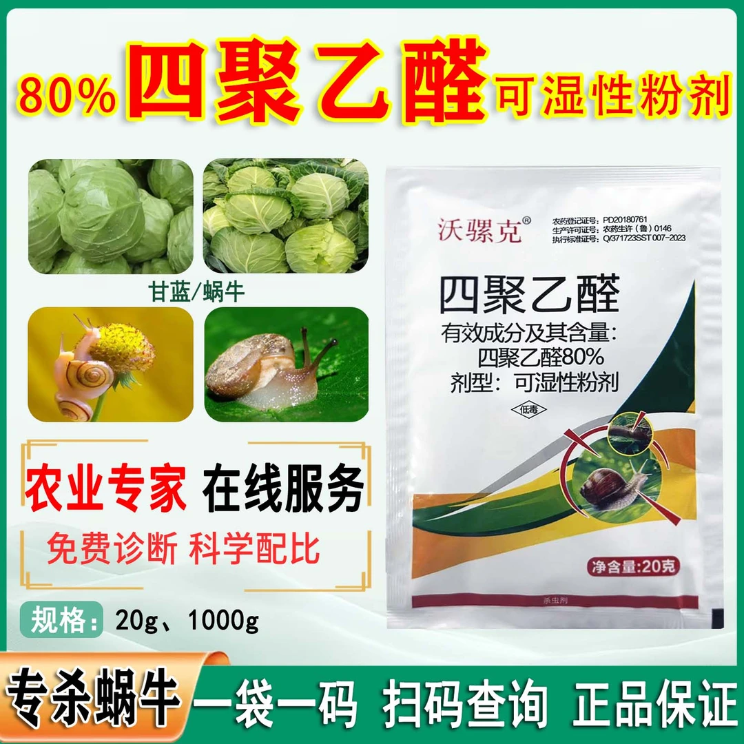 沃骡克80%四聚乙醛甘蓝蜗牛正品专用低毒农药杀蜗牛药四聚乙醛