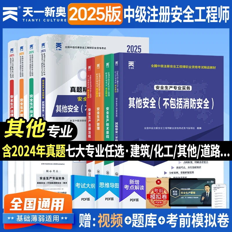 2025年中级安全工程师天一备考教材历年真题模拟试卷题库书