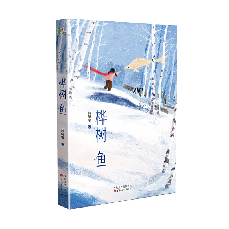 【当当】桦树鱼 2025百班千人寒假书目名师推荐