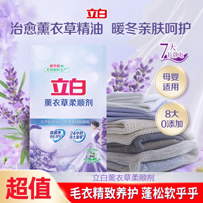 【超值尝鲜装】立白薰衣草柔顺剂防静电持久留香衣物护理官方旗舰sc
