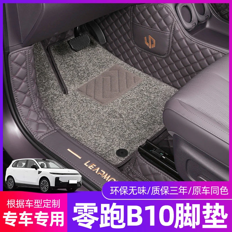 25款零跑B10脚垫全包围专用领跑b10智驾脚垫装饰配件汽车改装用品