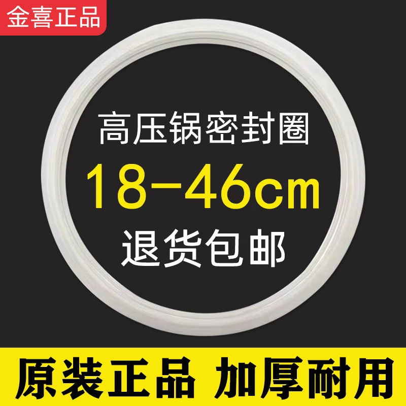 金喜高压锅原装密封圈A18CM-46CM压力锅配件硅胶圈橡皮圈皮垫圈
