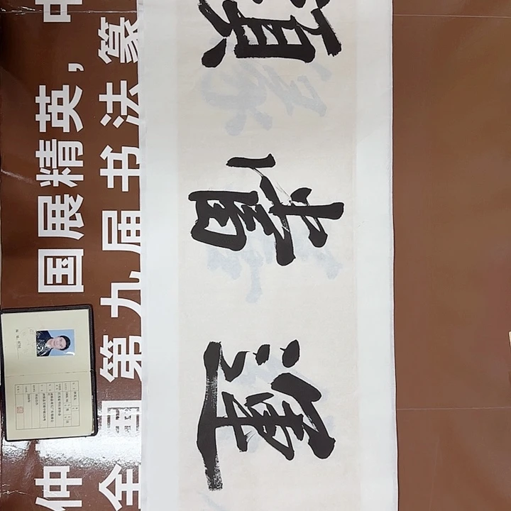 书法书法作品多次获奖