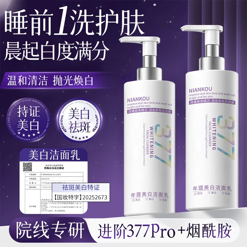 【大容量300g】377烟酰胺美白祛斑洗面奶温和清洁改暗沉提亮洁面乳