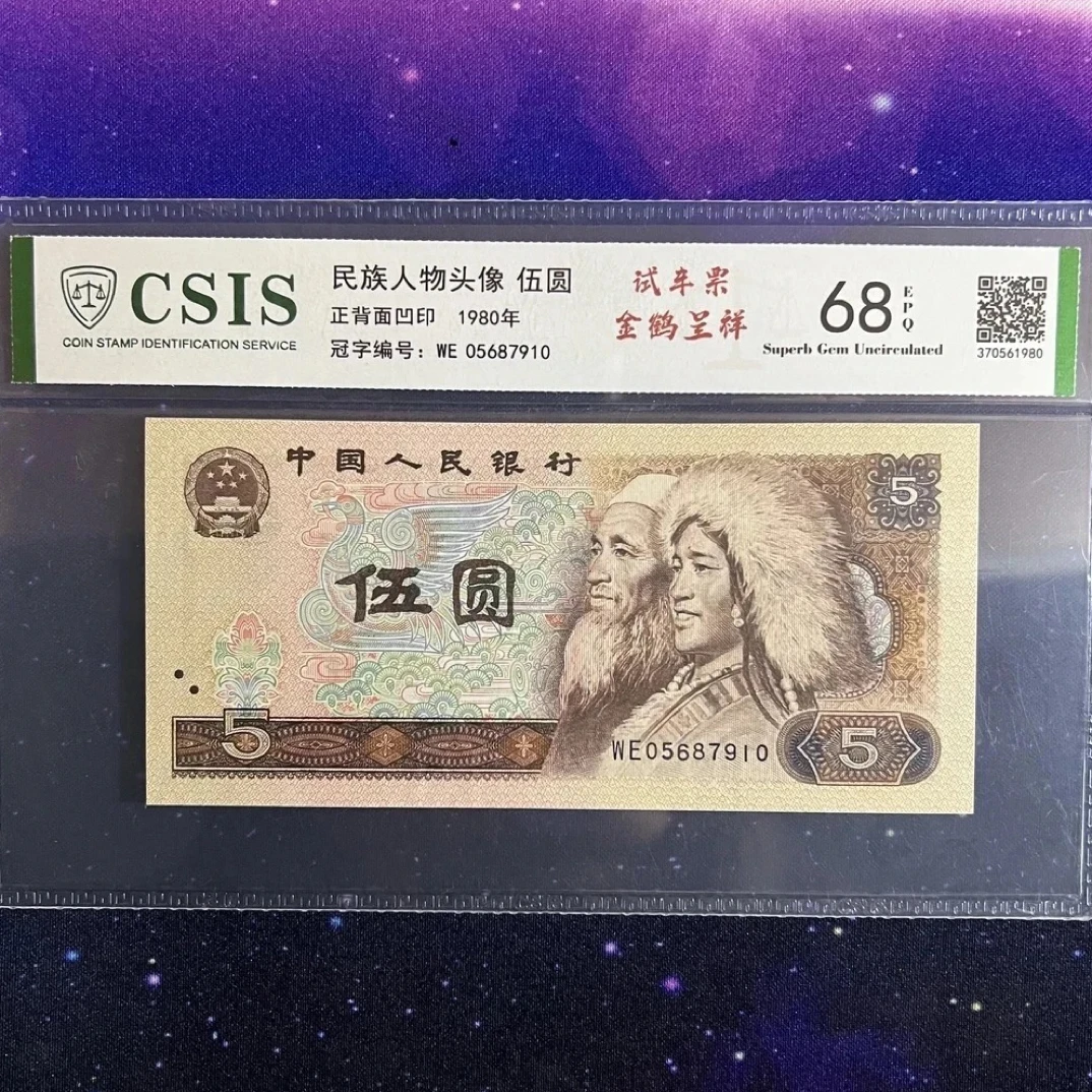金鹤呈祥纤云/第四套人民币80年5元（号码以实物为准）