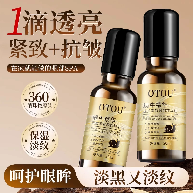 OTOU蜗牛眼部精华油提拉紧致抗皱淡纹保湿补水弹润眼部护理滋润
