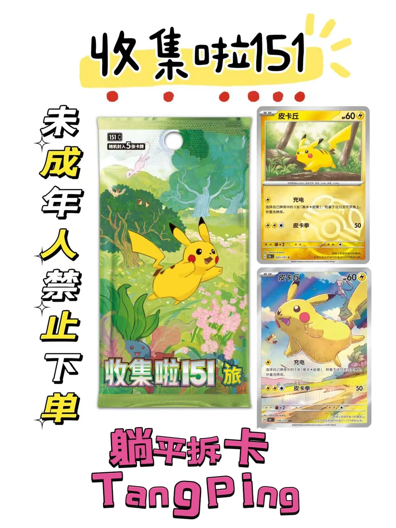 【平拆】简中151/周边 卡牌（未成年禁止下单）