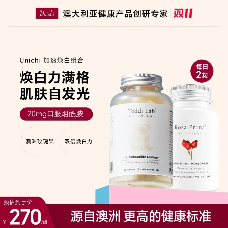【加速焕亮组合】 烟酰胺亮肤小熊+玫瑰果精华胶囊套组搭配更安心