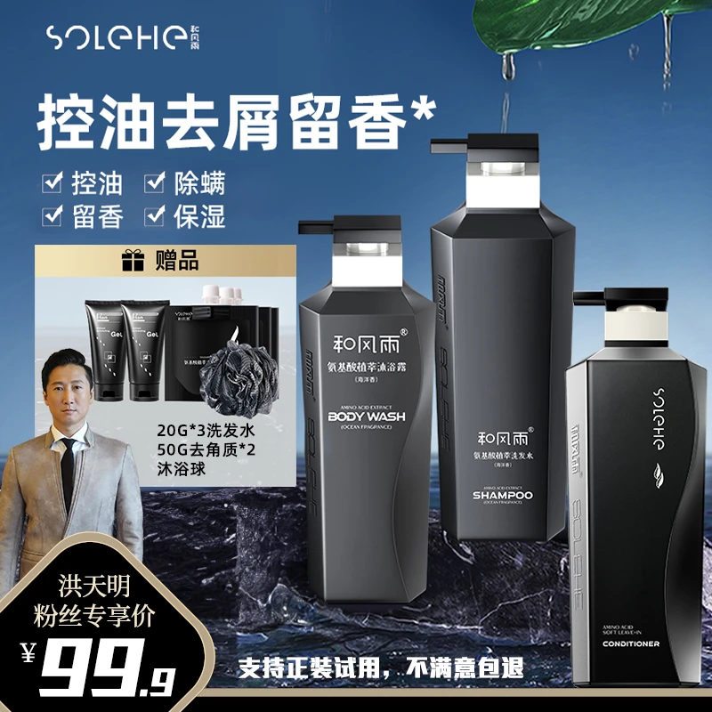 SOLEHE/和风雨洗发水沐浴露护发素套装柔顺蓬松留香去屑止痒控油