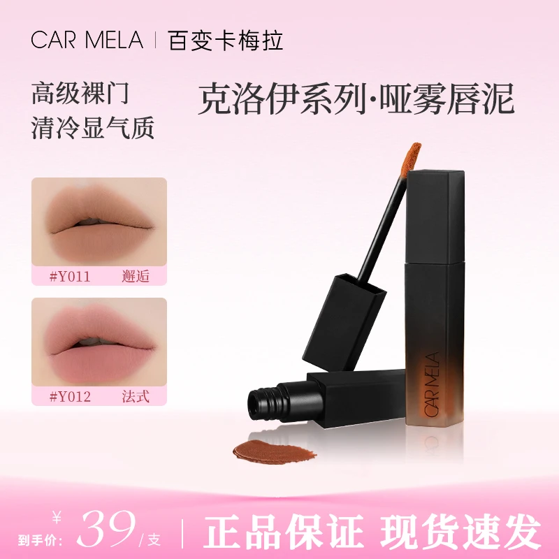 CARMELA卡梅拉克洛伊系列哑光雾面唇泥显白遮唇纹高级感口红