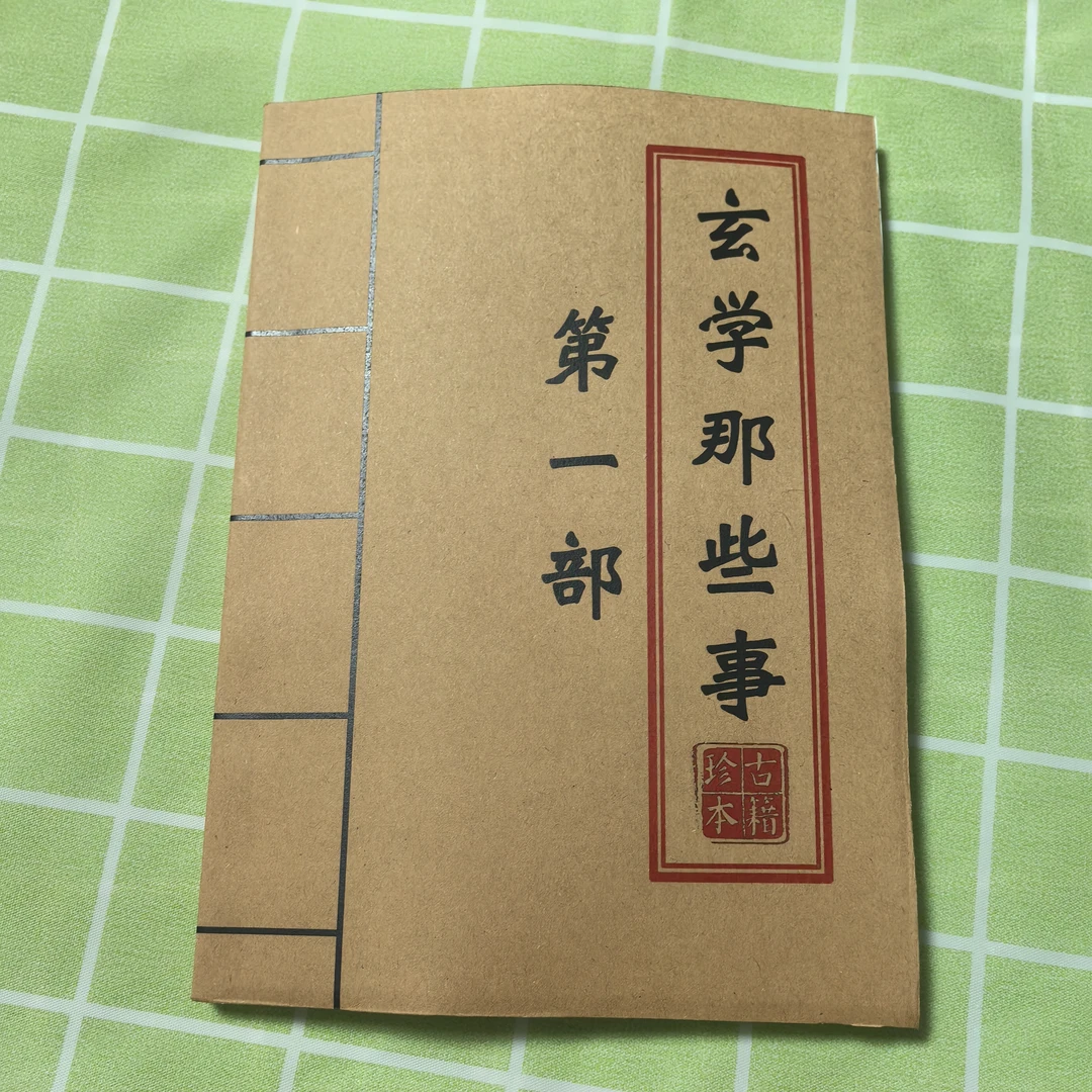 玄学那些事 涂老师新作民间传统文化 现货速发