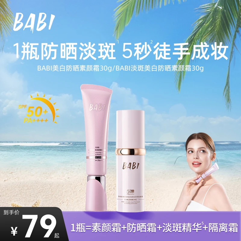 BABI美白防晒素颜霜控油持妆清透舒缓妆前保湿防晒乳推荐【W直播】