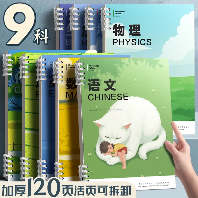 统一九科新学期必备活页笔记本科目b5学科加厚高中生专用全套科目