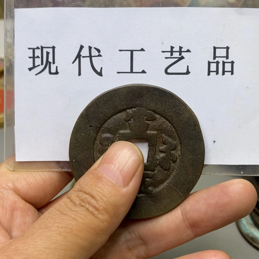 铜用****7现代仿制工艺文创铜币