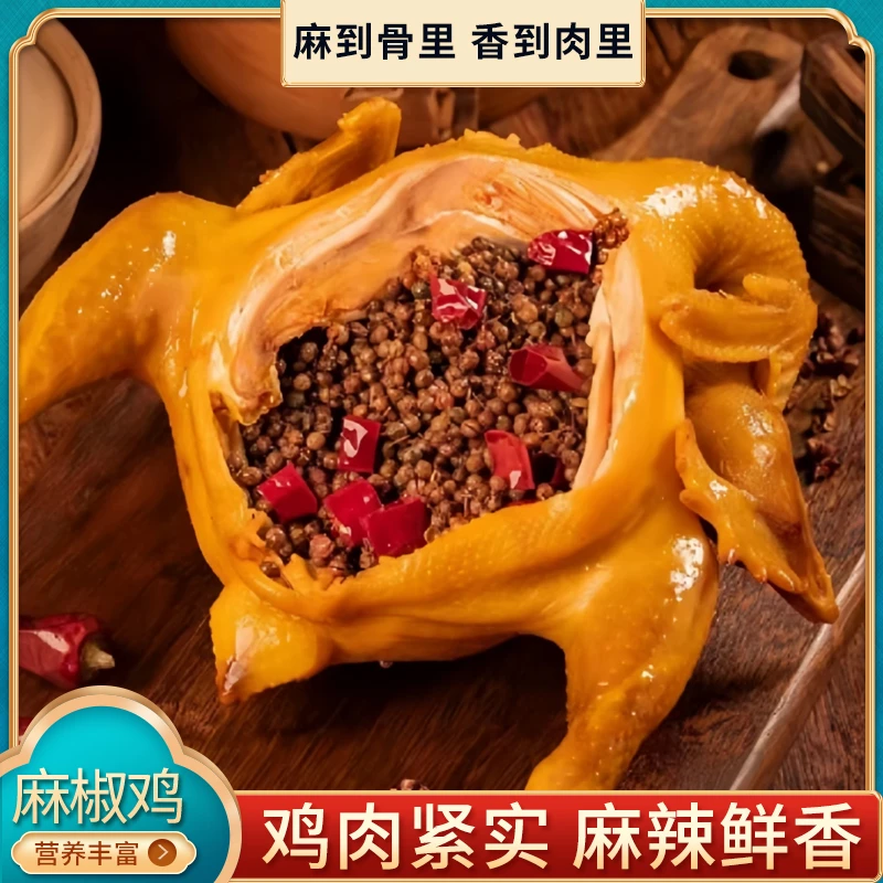 麻椒鸡整只开袋即食熟食地方特产小吃卤味网红手撕即热即食真空