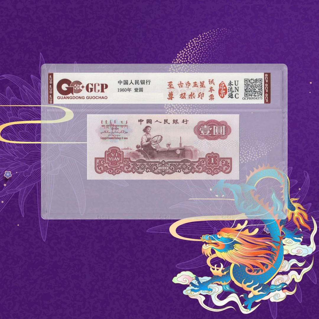 第三套人民币-壹元-古币试车票-号码随机